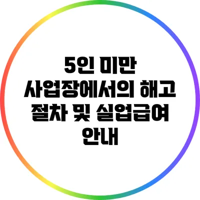 5인 미만 사업장에서의 해고 절차 및 실업급여 안내