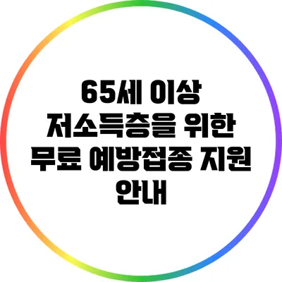 65세 이상 저소득층을 위한 무료 예방접종 지원 안내