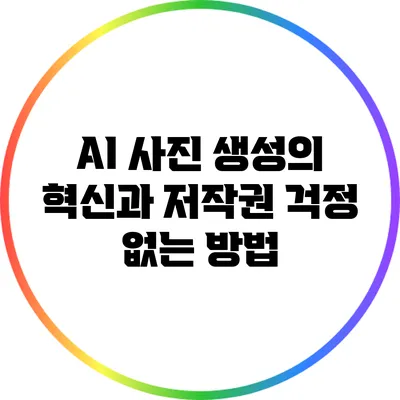 AI 사진 생성의 혁신과 저작권 걱정 없는 방법