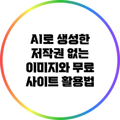 AI로 생성한 저작권 없는 이미지와 무료 사이트 활용법