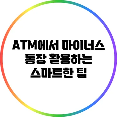 ATM에서 마이너스 통장 활용하는 스마트한 팁