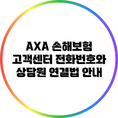 AXA 손해보험 고객센터 전화번호와 상담원 연결법 안내