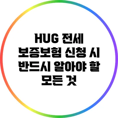 HUG 전세 보증보험 신청 시 반드시 알아야 할 모든 것