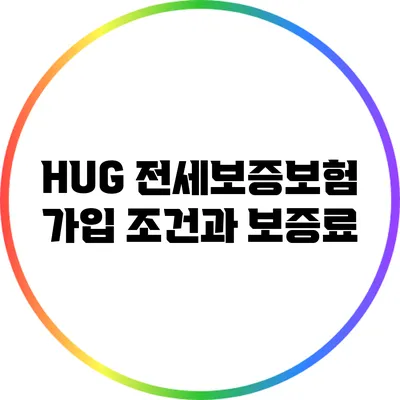 HUG 전세보증보험 가입 조건과 보증료