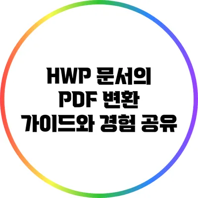 HWP 문서의 PDF 변환 가이드와 경험 공유