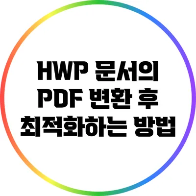 HWP 문서의 PDF 변환 후 최적화하는 방법