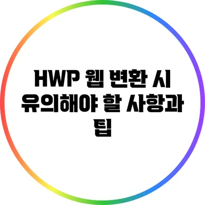 HWP 웹 변환 시 유의해야 할 사항과 팁