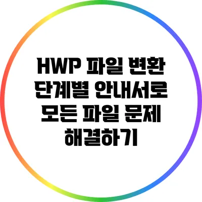 HWP 파일 변환: 단계별 안내서로 모든 파일 문제 해결하기
