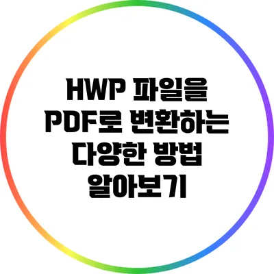 HWP 파일을 PDF로 변환하는 다양한 방법 알아보기