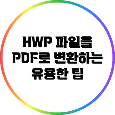 HWP 파일을 PDF로 변환하는 유용한 팁