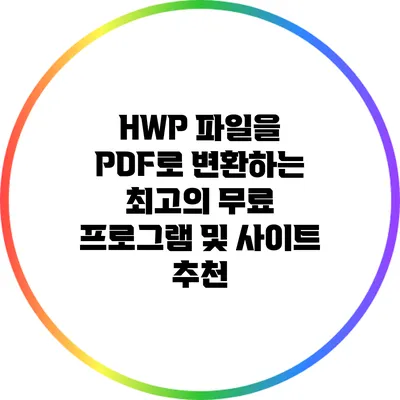 HWP 파일을 PDF로 변환하는 최고의 무료 프로그램 및 사이트 추천