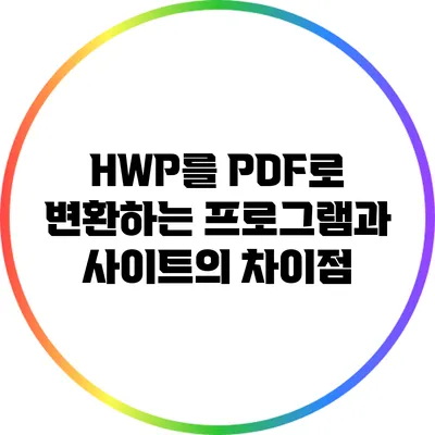 HWP를 PDF로 변환하는 프로그램과 사이트의 차이점