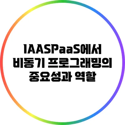 IAAS/PaaS에서 비동기 프로그래밍의 중요성과 역할