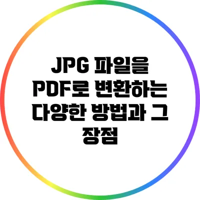 JPG 파일을 PDF로 변환하는 다양한 방법과 그 장점