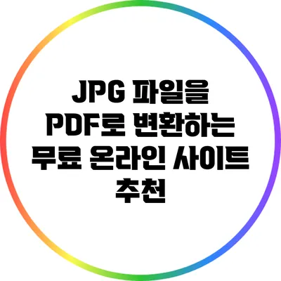 JPG 파일을 PDF로 변환하는 무료 온라인 사이트 추천