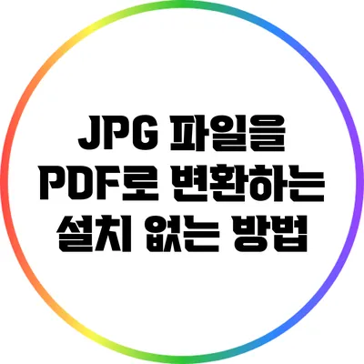 JPG 파일을 PDF로 변환하는 설치 없는 방법
