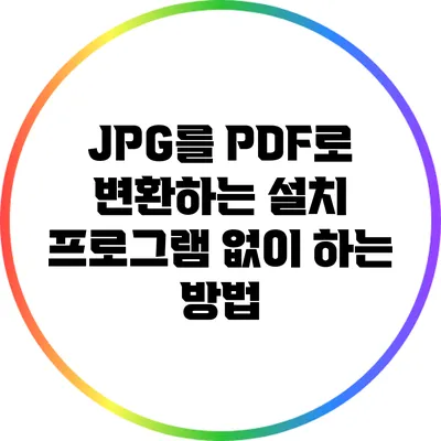 JPG를 PDF로 변환하는 설치 프로그램 없이 하는 방법