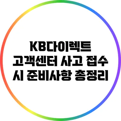 KB다이렉트 고객센터 사고 접수 시 준비사항 총정리