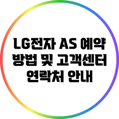 LG전자 A/S 예약 방법 및 고객센터 연락처 안내