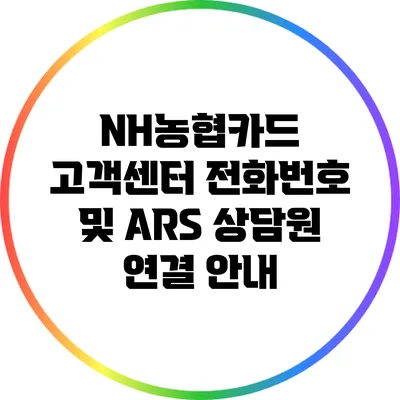 NH농협카드 고객센터 전화번호 및 ARS 상담원 연결 안내