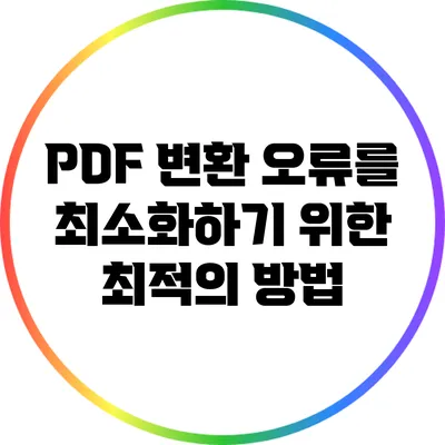 PDF 변환 오류를 최소화하기 위한 최적의 방법