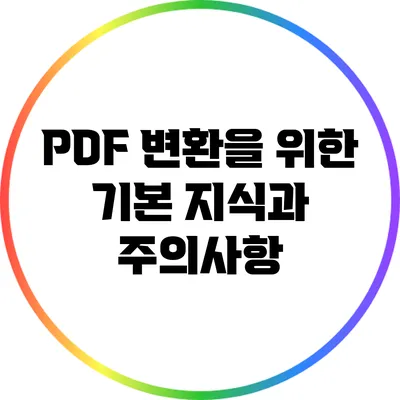 PDF 변환을 위한 기본 지식과 주의사항