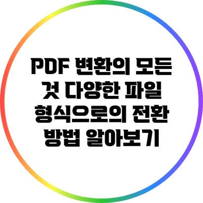 PDF 변환의 모든 것: 다양한 파일 형식으로의 전환 방법 알아보기