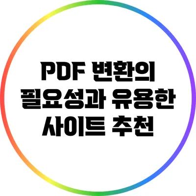PDF 변환의 필요성과 유용한 사이트 추천