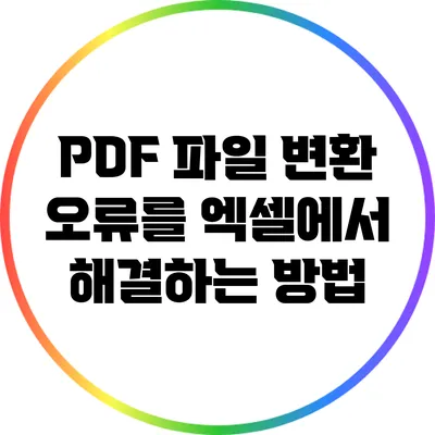 PDF 파일 변환 오류를 엑셀에서 해결하는 방법