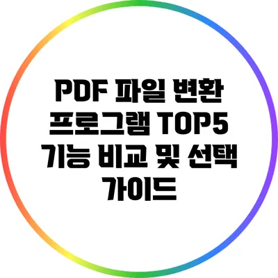 PDF 파일 변환 프로그램 TOP5 기능 비교 및 선택 가이드