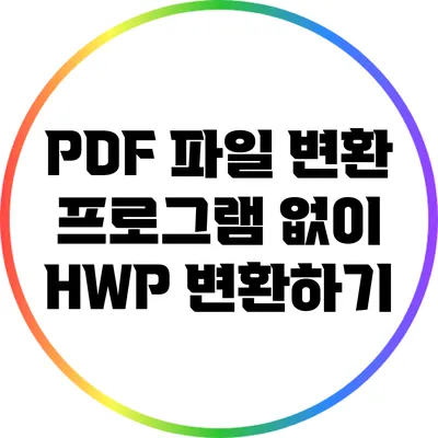 PDF 파일 변환 프로그램 없이 HWP 변환하기