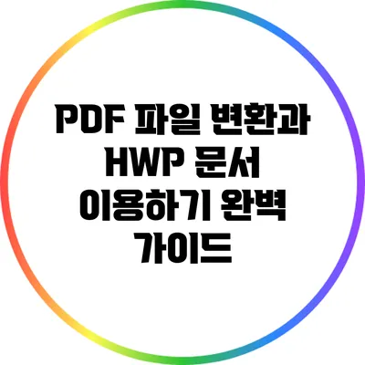 PDF 파일 변환과 HWP 문서 이용하기 완벽 가이드