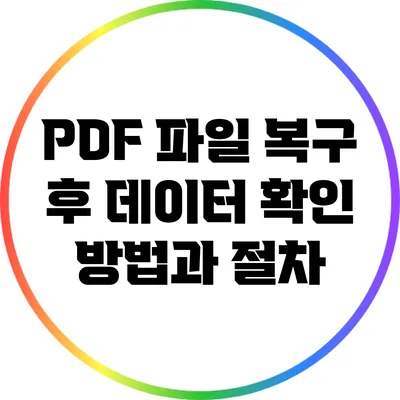 PDF 파일 복구 후 데이터 확인 방법과 절차