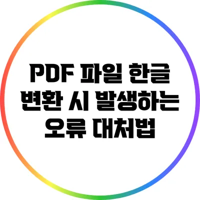 PDF 파일 한글 변환 시 발생하는 오류 대처법