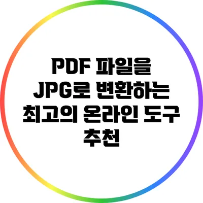 PDF 파일을 JPG로 변환하는 최고의 온라인 도구 추천