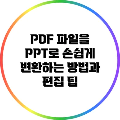 PDF 파일을 PPT로 손쉽게 변환하는 방법과 편집 팁