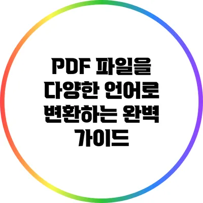 PDF 파일을 다양한 언어로 변환하는 완벽 가이드