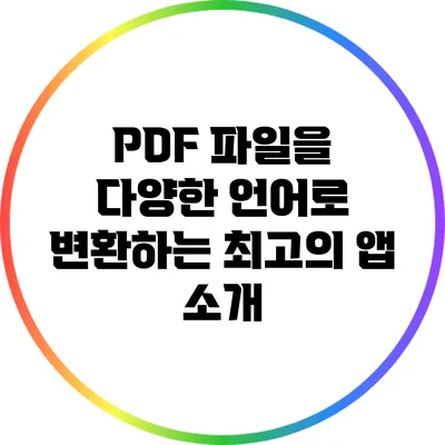 PDF 파일을 다양한 언어로 변환하는 최고의 앱 소개