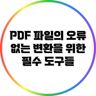 PDF 파일의 오류 없는 변환을 위한 필수 도구들