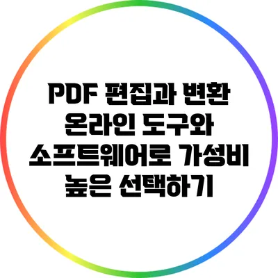 PDF 편집과 변환: 온라인 도구와 소프트웨어로 가성비 높은 선택하기
