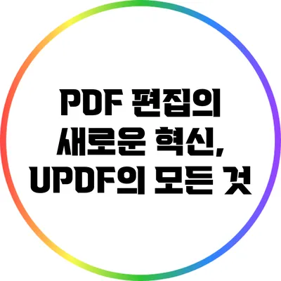 PDF 편집의 새로운 혁신, UPDF의 모든 것