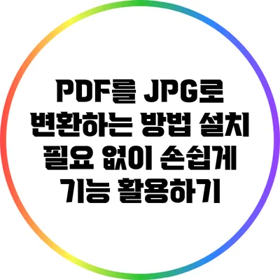 PDF를 JPG로 변환하는 방법: 설치 필요 없이 손쉽게 기능 활용하기