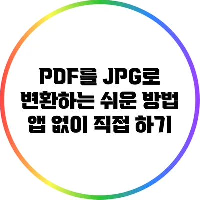 PDF를 JPG로 변환하는 쉬운 방법: 앱 없이 직접 하기