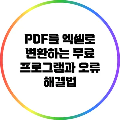 PDF를 엑셀로 변환하는 무료 프로그램과 오류 해결법