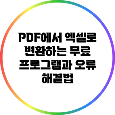 PDF에서 엑셀로 변환하는 무료 프로그램과 오류 해결법