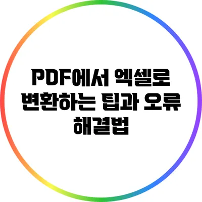 PDF에서 엑셀로 변환하는 팁과 오류 해결법