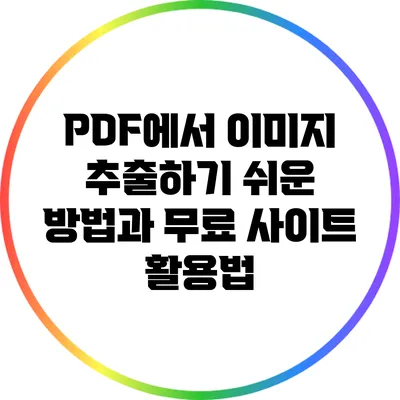 PDF에서 이미지 추출하기: 쉬운 방법과 무료 사이트 활용법