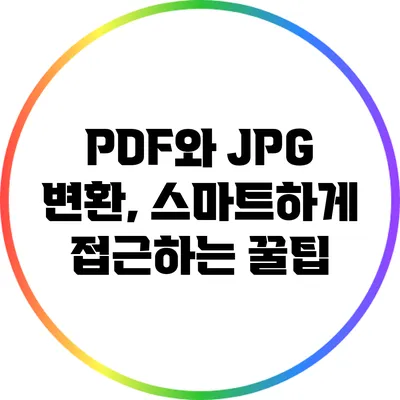 PDF와 JPG 변환, 스마트하게 접근하는 꿀팁