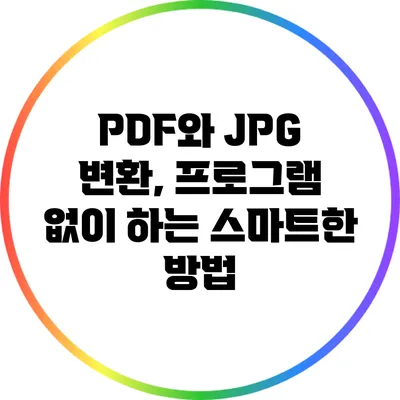PDF와 JPG 변환, 프로그램 없이 하는 스마트한 방법