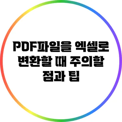 PDF파일을 엑셀로 변환할 때 주의할 점과 팁